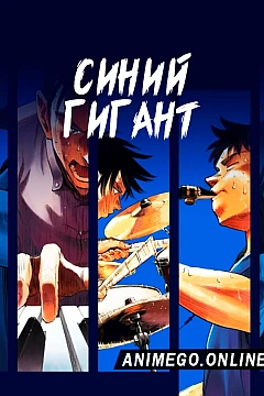 Постер к аниме Синий гигант