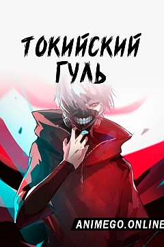 Постер к аниме Токийский гуль