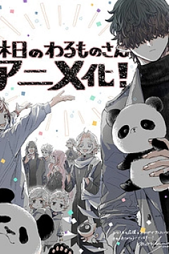 Постер к аниме Выходной Господина Злодея