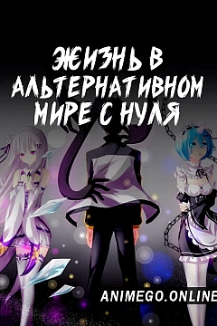 Постер к аниме Re:Zero. Жизнь с нуля в альтернативном мире