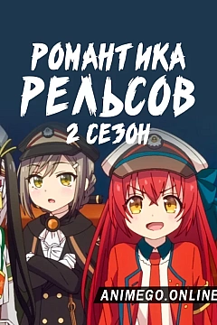 Постер к аниме Романская железная дорога 2 сезон