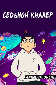 Постер к аниме Седьмой киллер
