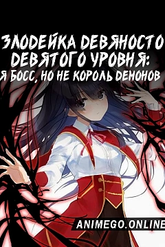 Постер к аниме Злодейка девяносто девятого уровня: «Я босс, но не король демонов»