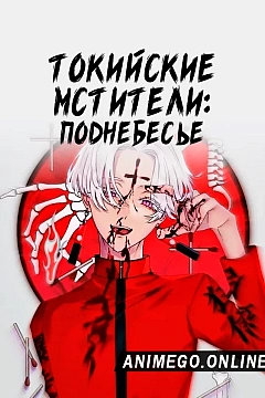 Постер к аниме Токийские мстители 3 сезон