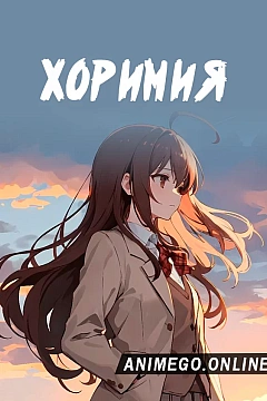 Постер к аниме Хоримия