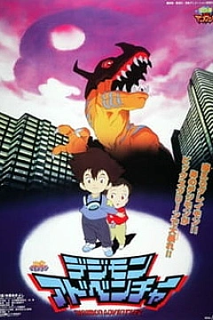 Постер к аниме Приключения Дигимонов (1999)
