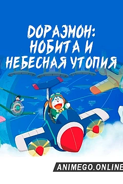 Постер к аниме Дораэмон: Нобита и небесная утопия