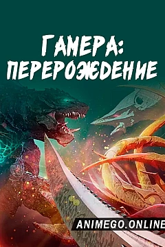 Постер к аниме Гамера: Перерождение