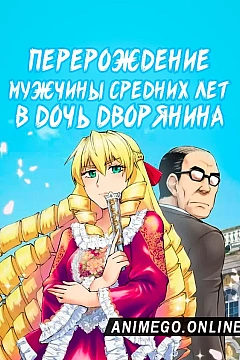 Постер к аниме Перерождение мужчины средних лет в дочь дворянина