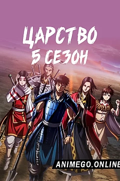 Постер к аниме Царство 5 сезон