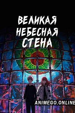 Постер к аниме Великая небесная стена