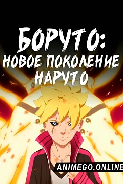 Постер к аниме Боруто: Новое поколение Наруто