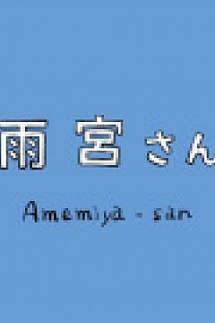 Постер к аниме Амэмия