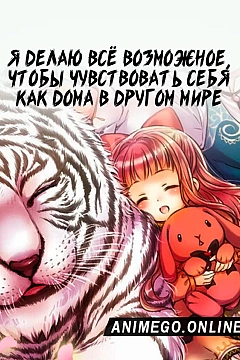 Постер к аниме Я делаю всё возможное, чтобы чувствовать себя как дома в другом мире
