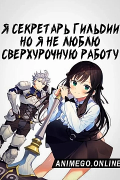 Постер к аниме Я секретарь гильдии, но я не люблю сверхурочную работу