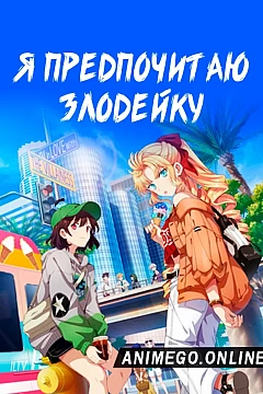 Постер к аниме Я предпочитаю злодейку
