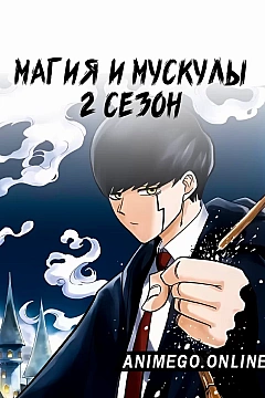 Постер к аниме Магия и мускулы 2 сезон