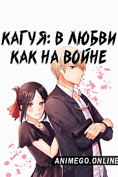 Постер к аниме Госпожа Кагуя: в любви как на войне
