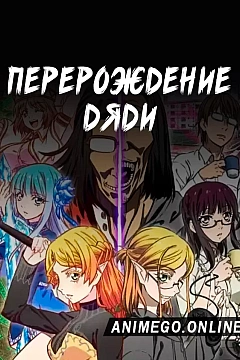 Постер к аниме Перерождение Дяди