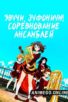 Постер к аниме Звучи, эуфониум! Соревнование ансамблей