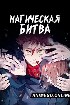 Постер к аниме Магическая битва