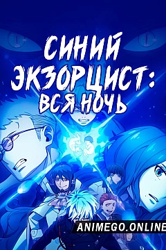 Постер к аниме Синий Экзорцист: Вся ночь