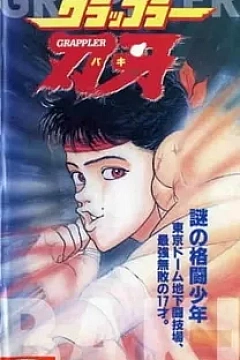 Постер к аниме Боец Баки 1994