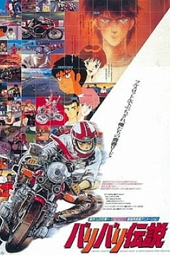 Постер к аниме Легенда о крутящихся колёсах (1987)
