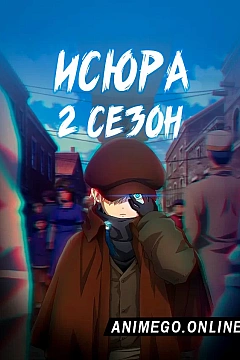 Постер к аниме Исюра 2 сезон