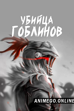 Постер к аниме Убийца гоблинов
