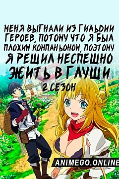 Постер к аниме Меня выгнали из гильдии героев, потому что я был плохим компаньоном, поэтому я решил неспешно жить в глуши 2 сезон