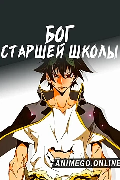 Постер к аниме Бог старшей школы