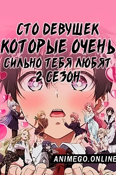 Постер к аниме Сто девушек, которые очень сильно тебя любят 2 сезон