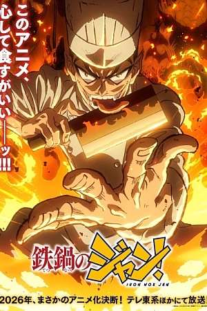 Постер к аниме Железный котелок Жана!