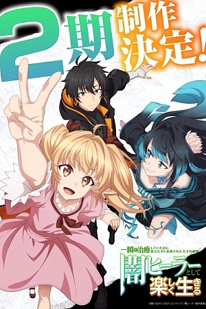 Постер к аниме Гениальный целитель, который исцелял в одно мгновение 2 сезон