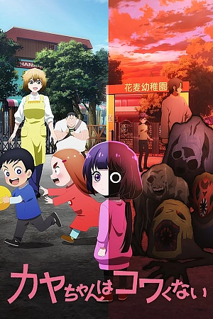 Постер к аниме Кае не страшно