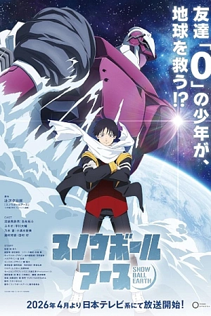 Постер к аниме Земля-снежок