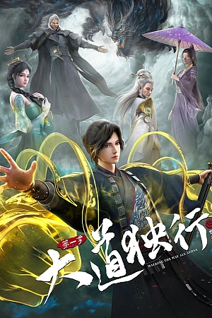 Постер к аниме Одинокий путь к величию: Из бабочки в дракона