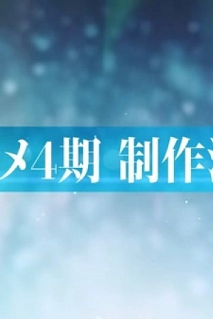 Постер к аниме Семёрка идолов 4 сезон