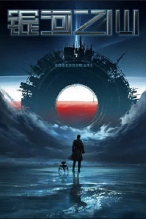 Постер к аниме Сердце Галактики