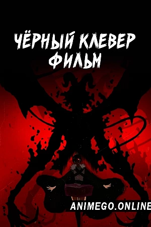 Постер к аниме Чёрный клевер. Фильм