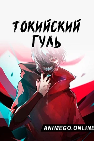 Постер к аниме Токийский гуль