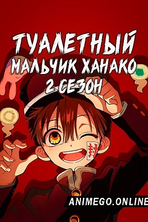 Постер к аниме Туалетный мальчик Ханако 2 сезон