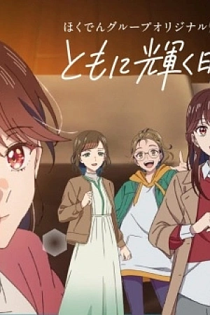 Постер к аниме Вместе к сияющему завтра