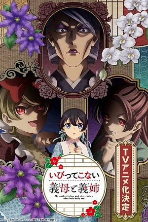Постер к аниме Мои сводные сёстры и мачеха не злые
