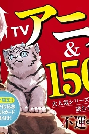 Постер к аниме От несчастного до сильнейшего