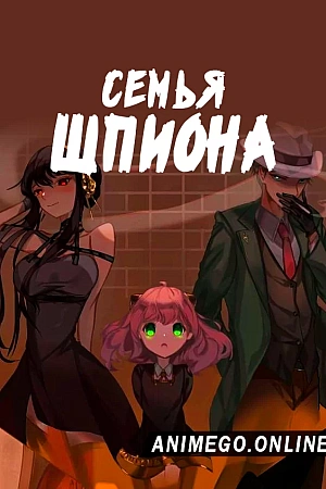 Постер к аниме Семья шпиона