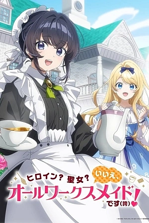 Постер к аниме Героиня? Святая? Нет, я всемогущая горничная!