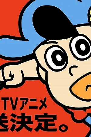 Постер к аниме Всезнайка Мэйсаку! (2026)