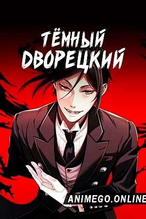 Постер к аниме Тёмный дворецкий